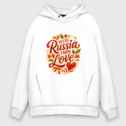 Толстовка оверсайз мужская With Russia from love, цвет: белый