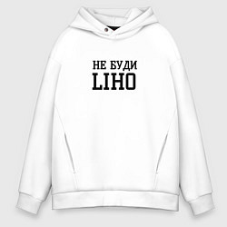 Мужское худи оверсайз Не буди liho