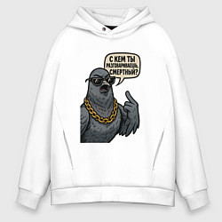 Толстовка оверсайз мужская С кем ты разговариваешь смертный, цвет: белый