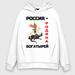 Толстовка оверсайз мужская Россия - Родина богатырей Георгий Победоносец, цвет: белый