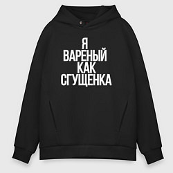 Мужское худи оверсайз Я вареный как сгущенка
