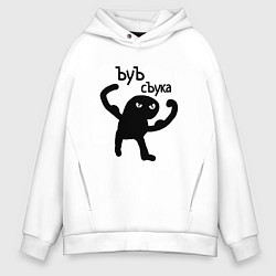 Толстовка оверсайз мужская Кот ъуъ съка, цвет: белый