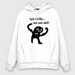 Толстовка оверсайз мужская Ъуъ где мой чай, цвет: белый