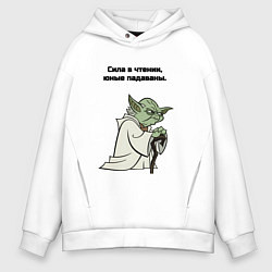 Толстовка оверсайз мужская Сила в чтении, цвет: белый