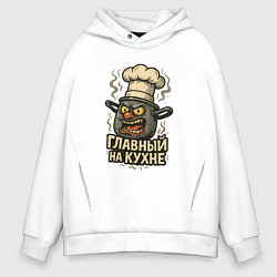 Толстовка оверсайз мужская Главный на кухне, цвет: белый