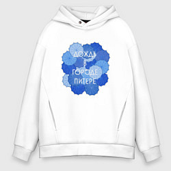 Толстовка оверсайз мужская Дождь в Питере, цвет: белый