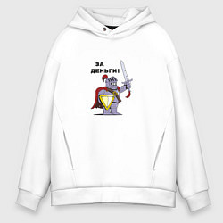 Толстовка оверсайз мужская За деньги рыцарь с щитом, цвет: белый