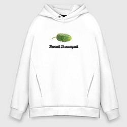 Толстовка оверсайз мужская Дикий Дмитрий, цвет: белый