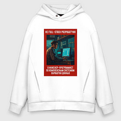 Толстовка оверсайз мужская Full-Stack Разработчик - Советский стиль, цвет: белый