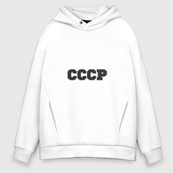 Толстовка оверсайз мужская Родом из СССР крупно, цвет: белый