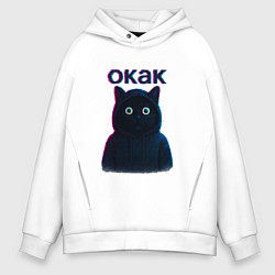 Толстовка оверсайз мужская Окак мем кот, цвет: белый