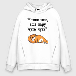 Мужское худи оверсайз Можно ещё чуть-чуть