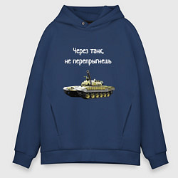Мужское худи оверсайз Через танк не перепрыгнешь
