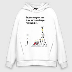 Толстовка оверсайз мужская Цирк на работе, цвет: белый
