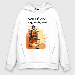Толстовка оверсайз мужская Лучший друг пожарный, цвет: белый