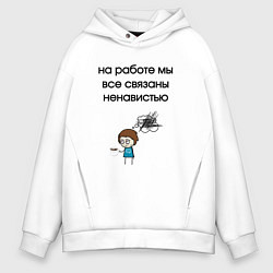 Мужское худи оверсайз На работе мы связаны