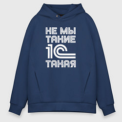 Мужское худи оверсайз Не мы такие - 1с такая