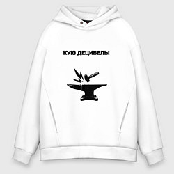 Толстовка оверсайз мужская Кую децибелы, цвет: белый