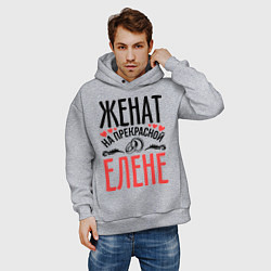 Толстовка оверсайз мужская Женат на Елене, цвет: меланж — фото 2