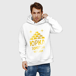 Толстовка оверсайз мужская Юрка - золотой человек (gold), цвет: белый — фото 2