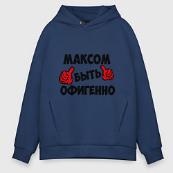 Мужское худи оверсайз Максом быть офигенно