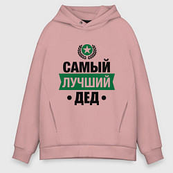 Мужское худи оверсайз Самый лучший дед