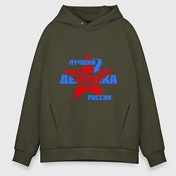 Толстовка оверсайз мужская Лучший дедушка России, цвет: хаки