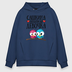 Толстовка оверсайз мужская Сашкина любимая девочка, цвет: тёмно-синий