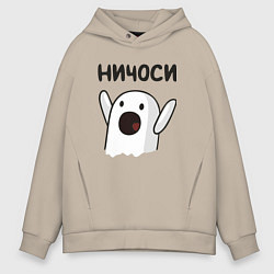 Мужское худи оверсайз Ничоси!