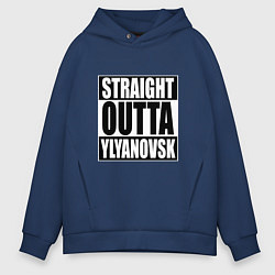 Толстовка оверсайз мужская Straight Outta Ylyanovsk, цвет: тёмно-синий