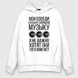 Толстовка оверсайз мужская Мои соседи слушают хор. музыку, цвет: белый