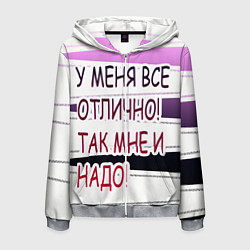 Толстовка 3D на молнии мужская У мeня, цвет: 3D-меланж