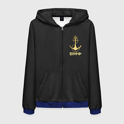 Мужская толстовка на молнии ВМФ С праздником