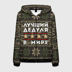Толстовка 3D на молнии мужская ЛУЧШИЙ ДЕДУЛЯ В МИРЕ, цвет: 3D-черный