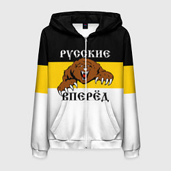 Мужская толстовка на молнии Русские Вперёд!