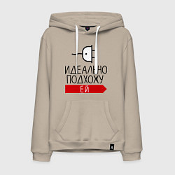 Мужская толстовка-худи Идеально подхожу ей