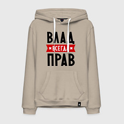 Мужская толстовка-худи Влад всегда прав