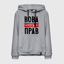 Мужская толстовка-худи Вова всегда прав