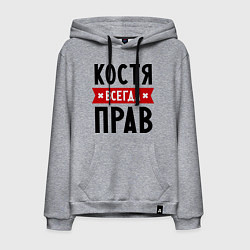 Мужская толстовка-худи Костя всегда прав