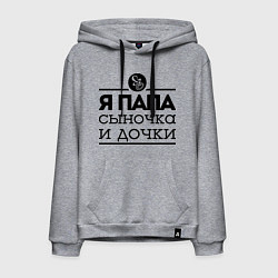 Мужская толстовка-худи Папа сыночка и дочки