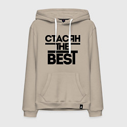 Толстовка-худи хлопковая мужская Стасян the best, цвет: миндальный