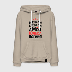 Мужская толстовка-худи Юлька - богиня!