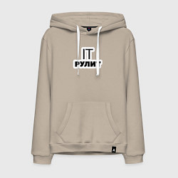 Мужская толстовка-худи IT рулит Сисадмин