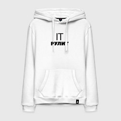 Мужская толстовка-худи IT рулит Сисадмин