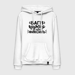 Толстовка-худи хлопковая мужская Баги нужно фиксить, цвет: белый