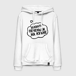 Мужская толстовка-худи Захвати печеньки
