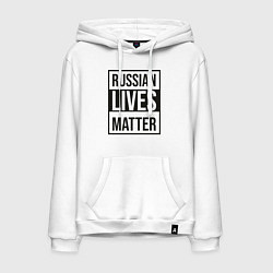 Толстовка-худи хлопковая мужская RUSSIAN LIVES MATTER, цвет: белый