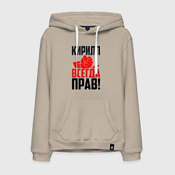 Мужская толстовка-худи Кирилл всегда прав!