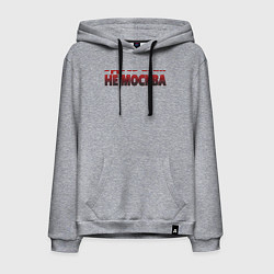 Мужская толстовка-худи Здесь вам не Москва