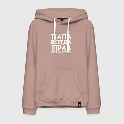 Мужская толстовка-худи Папа всегда прав